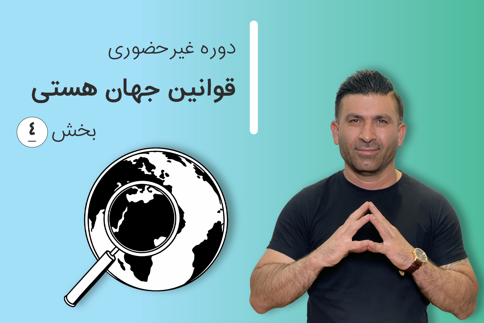 دوره غیر حضوری مقدماتی قوانین جهان هستی (بخش چهارم)